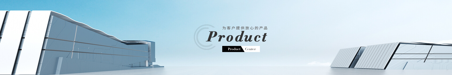 產品（pǐn）中心